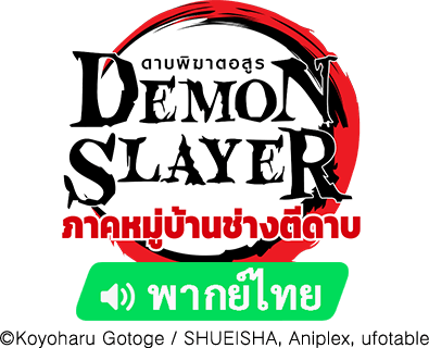 Demon Slayer: Swordsmith Village Arc ดาบพิฆาตอสูร ภาคหมู่บ้านช่างตีดาบ