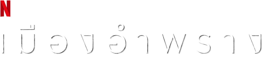 Invisible City เมืองอำพราง