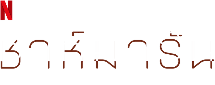 Shahmaran ชาห์มารัน