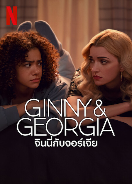 จินนี่กับจอร์เจีย Ginny & Georgia