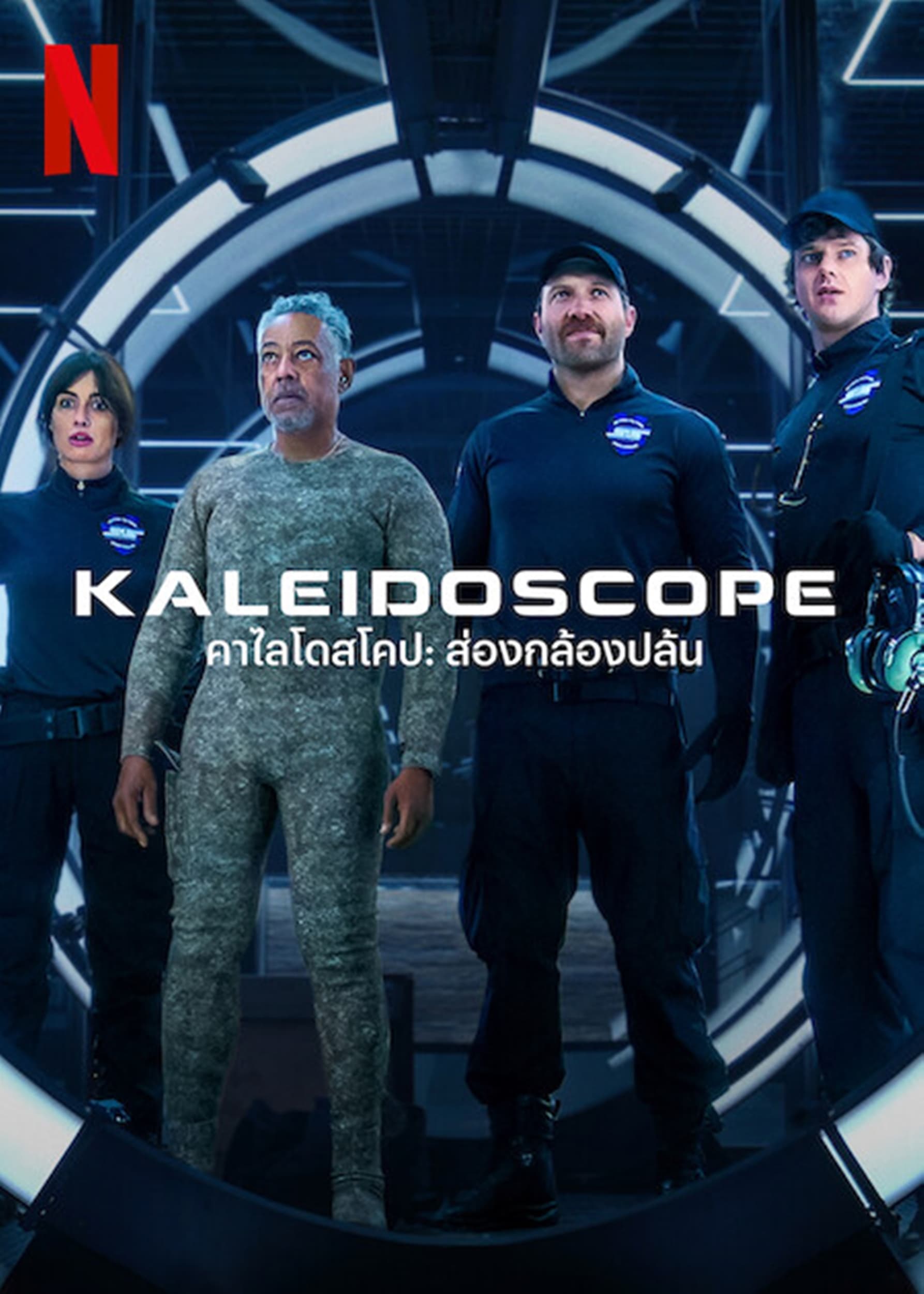 Kaleidoscope คาไลโดสโคป: ส่องกล้องปล้น