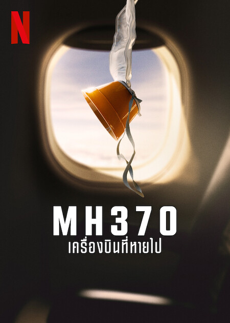 MH370: The Plane That Disappeared MH370: เครื่องบินที่หายไป