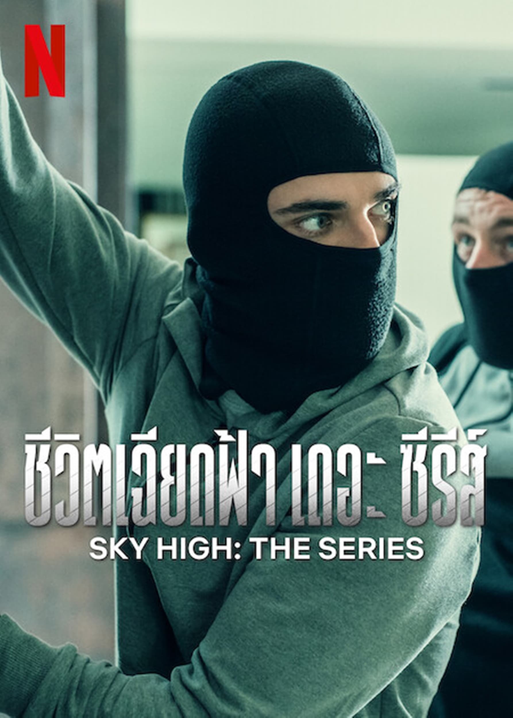 Sky High: The Series ชีวิตเฉียดฟ้า เดอะ ซีรีส์