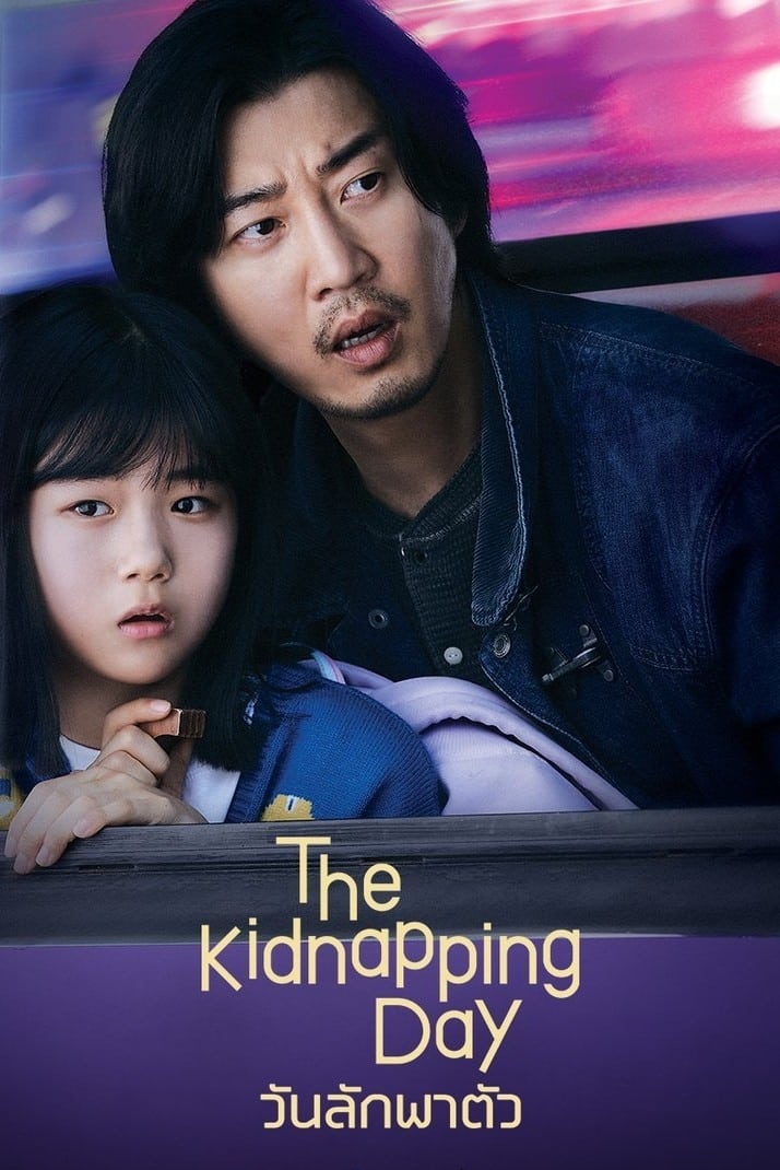 วันลักพาตัว The Kidnapping Day