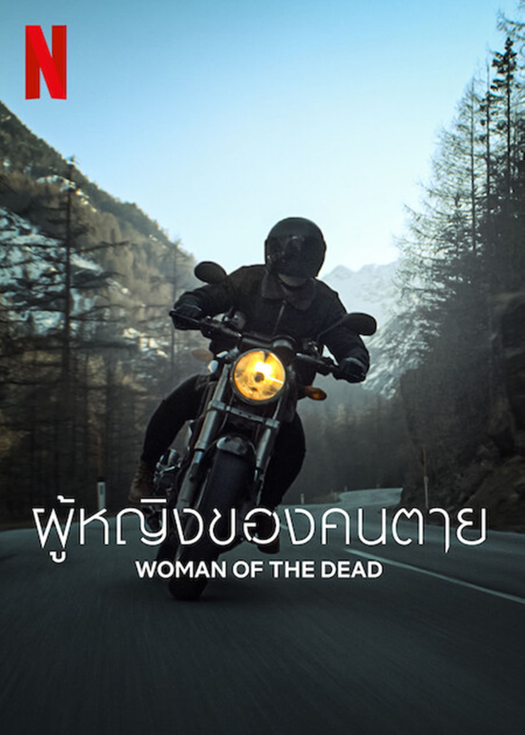 Woman of the Dead ผู้หญิงของคนตาย